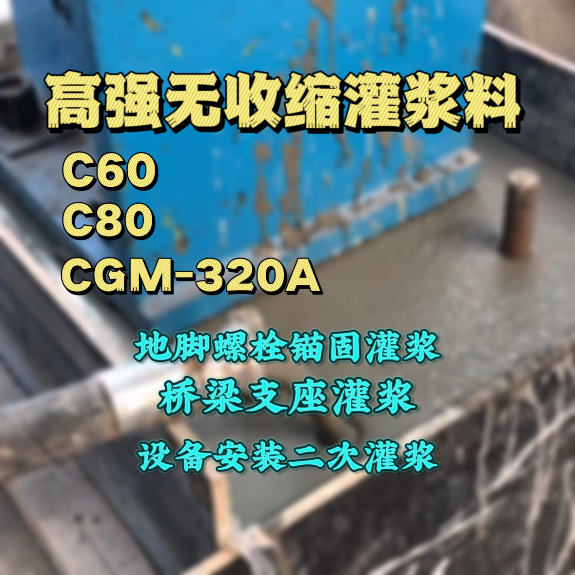 穆棱C60灌浆料